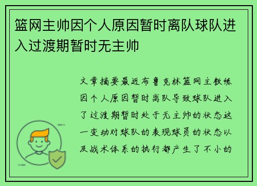 篮网主帅因个人原因暂时离队球队进入过渡期暂时无主帅