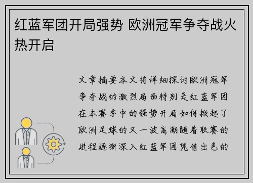 红蓝军团开局强势 欧洲冠军争夺战火热开启