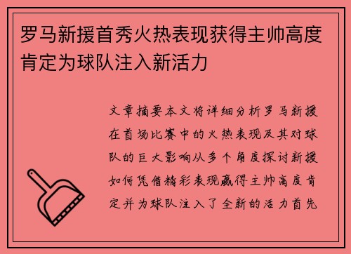 罗马新援首秀火热表现获得主帅高度肯定为球队注入新活力