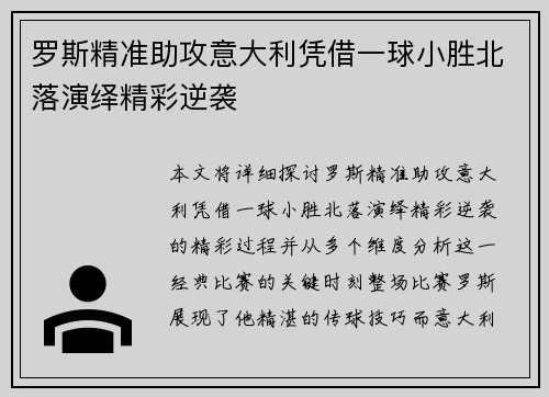 罗斯精准助攻意大利凭借一球小胜北落演绎精彩逆袭