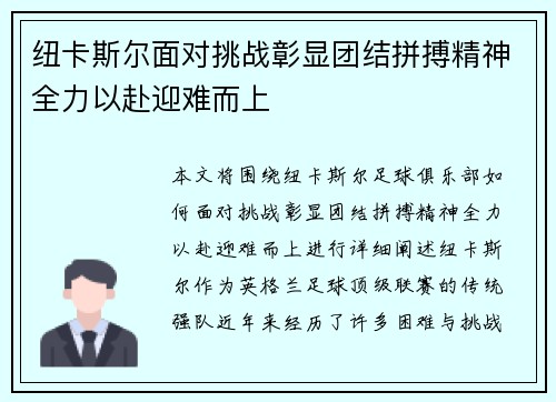 纽卡斯尔面对挑战彰显团结拼搏精神全力以赴迎难而上