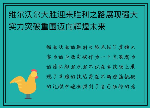 维尔沃尔大胜迎来胜利之路展现强大实力突破重围迈向辉煌未来