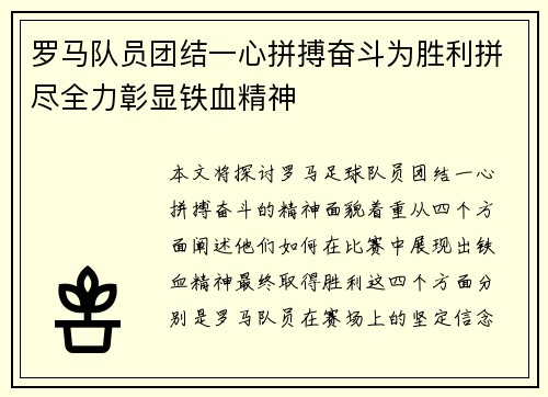 罗马队员团结一心拼搏奋斗为胜利拼尽全力彰显铁血精神
