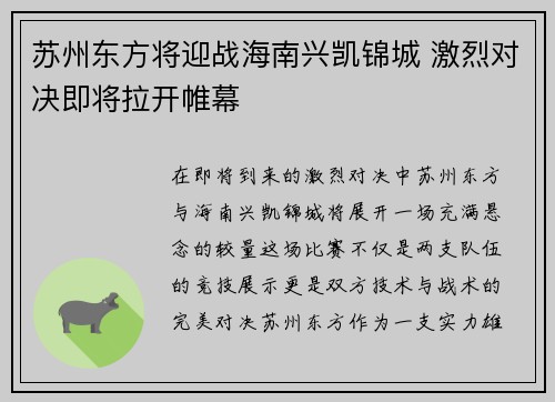 苏州东方将迎战海南兴凯锦城 激烈对决即将拉开帷幕