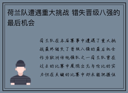 荷兰队遭遇重大挑战 错失晋级八强的最后机会