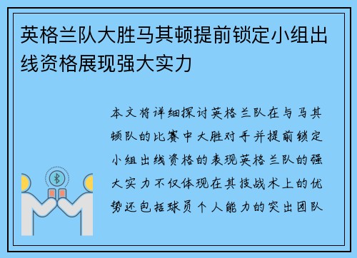 英格兰队大胜马其顿提前锁定小组出线资格展现强大实力
