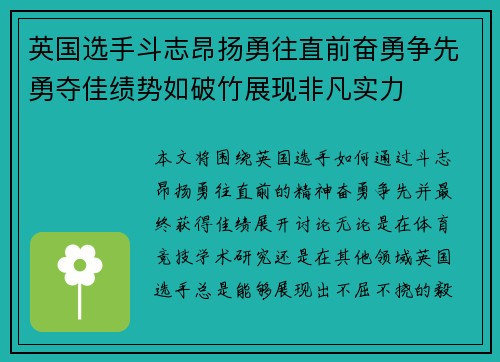 英国选手斗志昂扬勇往直前奋勇争先勇夺佳绩势如破竹展现非凡实力