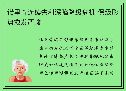 诺里奇连续失利深陷降级危机 保级形势愈发严峻
