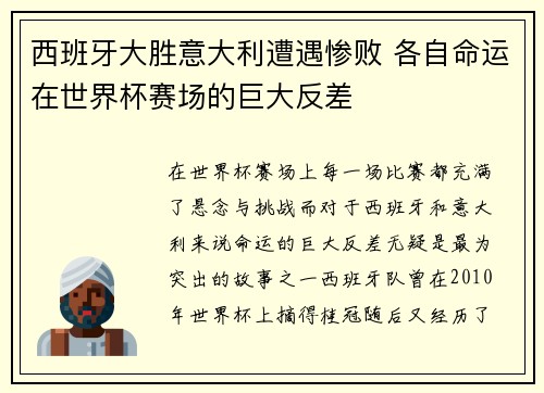 西班牙大胜意大利遭遇惨败 各自命运在世界杯赛场的巨大反差