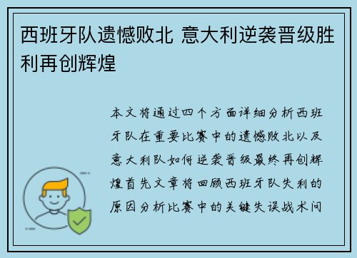 西班牙队遗憾败北 意大利逆袭晋级胜利再创辉煌