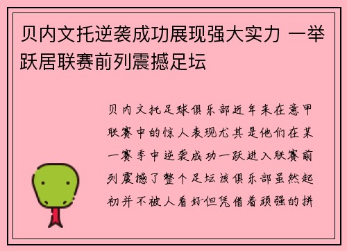 贝内文托逆袭成功展现强大实力 一举跃居联赛前列震撼足坛