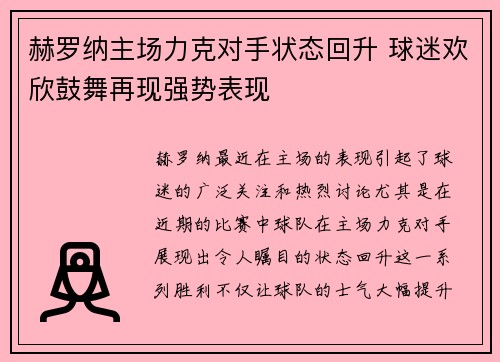 赫罗纳主场力克对手状态回升 球迷欢欣鼓舞再现强势表现