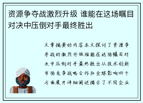 资源争夺战激烈升级 谁能在这场瞩目对决中压倒对手最终胜出
