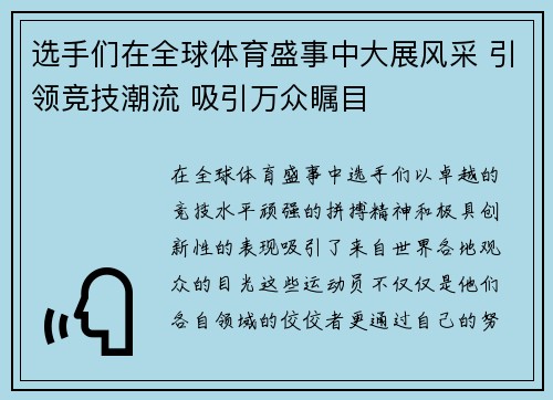 选手们在全球体育盛事中大展风采 引领竞技潮流 吸引万众瞩目