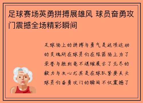 足球赛场英勇拼搏展雄风 球员奋勇攻门震撼全场精彩瞬间
