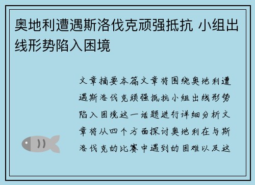 奥地利遭遇斯洛伐克顽强抵抗 小组出线形势陷入困境