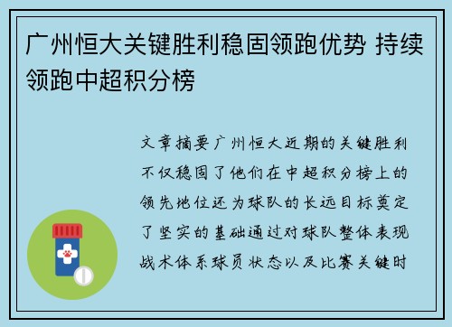 广州恒大关键胜利稳固领跑优势 持续领跑中超积分榜