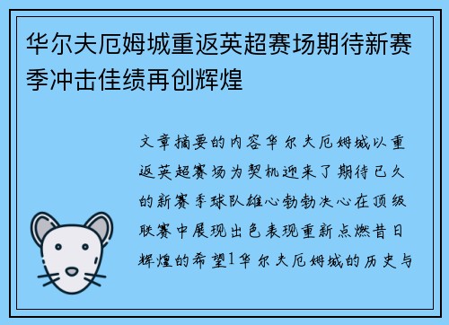 华尔夫厄姆城重返英超赛场期待新赛季冲击佳绩再创辉煌