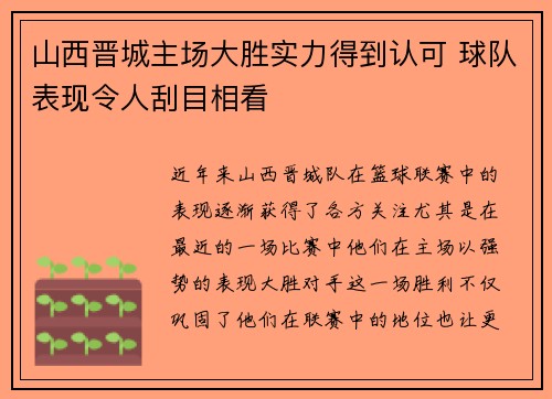 山西晋城主场大胜实力得到认可 球队表现令人刮目相看 山西晋城主场大胜实力得到认可 球队表现令人刮目相看