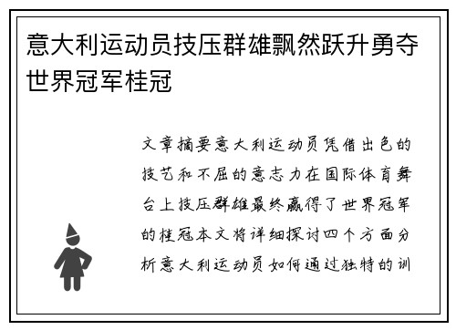 意大利运动员技压群雄飘然跃升勇夺世界冠军桂冠