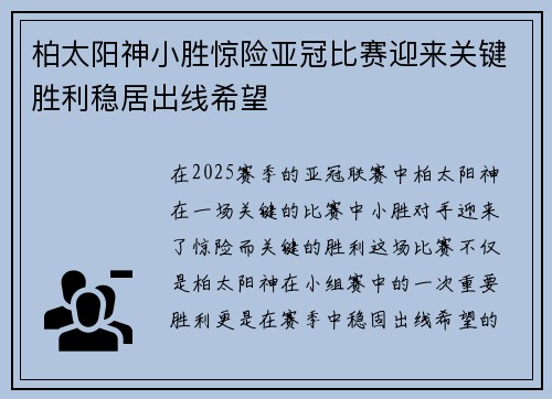 柏太阳神小胜惊险亚冠比赛迎来关键胜利稳居出线希望