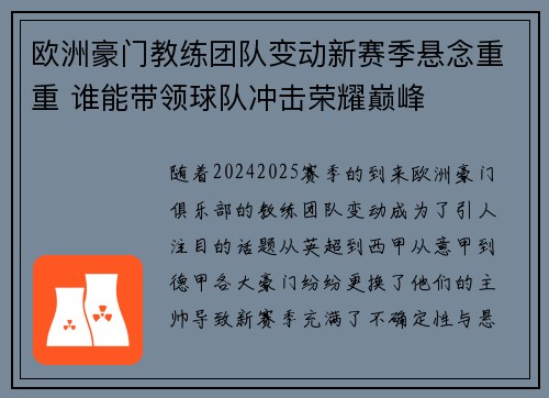 欧洲豪门教练团队变动新赛季悬念重重 谁能带领球队冲击荣耀巅峰