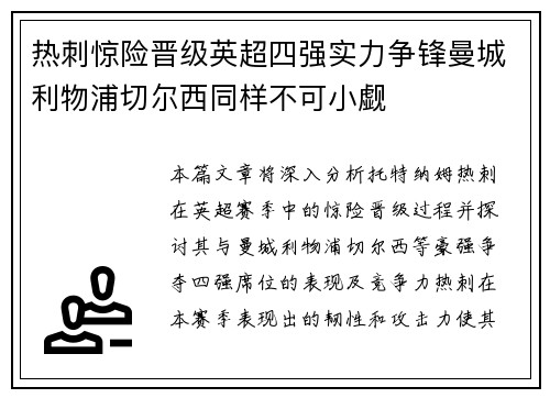 热刺惊险晋级英超四强实力争锋曼城利物浦切尔西同样不可小觑