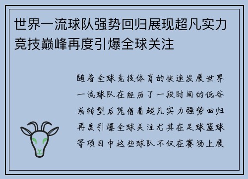 世界一流球队强势回归展现超凡实力竞技巅峰再度引爆全球关注