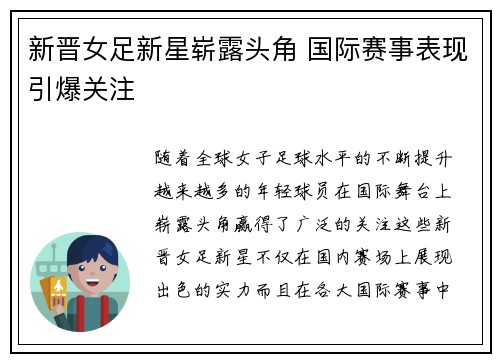 新晋女足新星崭露头角 国际赛事表现引爆关注