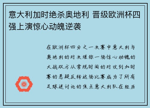 意大利加时绝杀奥地利 晋级欧洲杯四强上演惊心动魄逆袭