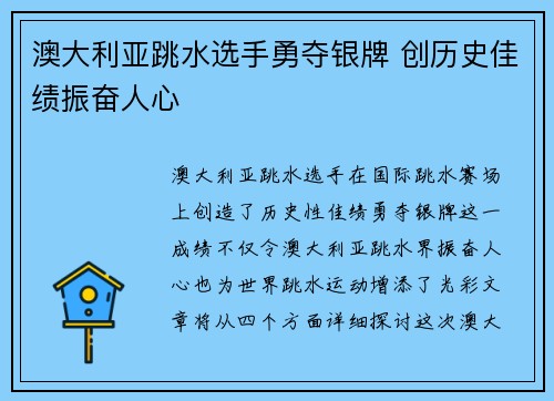 澳大利亚跳水选手勇夺银牌 创历史佳绩振奋人心
