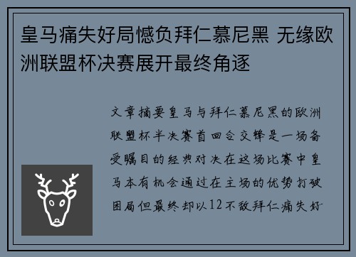 皇马痛失好局憾负拜仁慕尼黑 无缘欧洲联盟杯决赛展开最终角逐