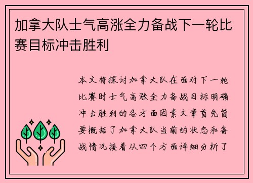 加拿大队士气高涨全力备战下一轮比赛目标冲击胜利