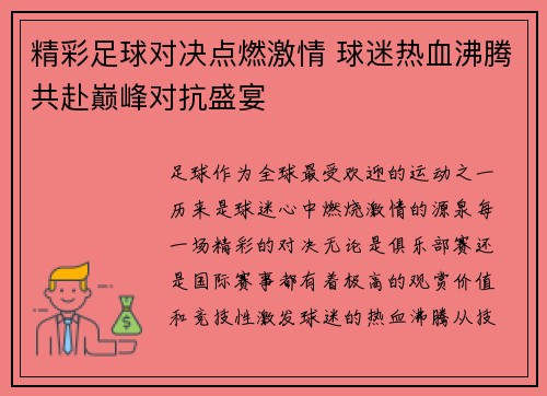 精彩足球对决点燃激情 球迷热血沸腾共赴巅峰对抗盛宴