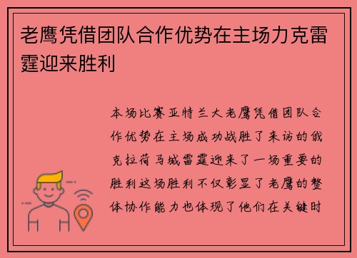 老鹰凭借团队合作优势在主场力克雷霆迎来胜利