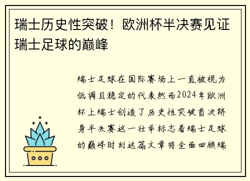 瑞士历史性突破！欧洲杯半决赛见证瑞士足球的巅峰