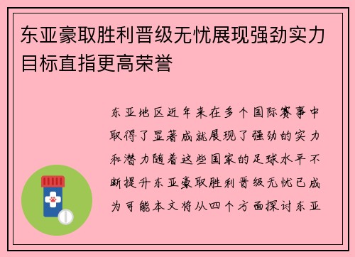 东亚豪取胜利晋级无忧展现强劲实力目标直指更高荣誉