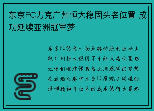 东京FC力克广州恒大稳固头名位置 成功延续亚洲冠军梦