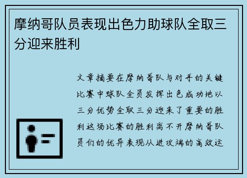 摩纳哥队员表现出色力助球队全取三分迎来胜利