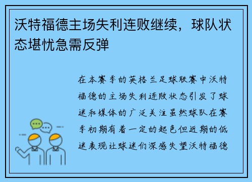 沃特福德主场失利连败继续，球队状态堪忧急需反弹