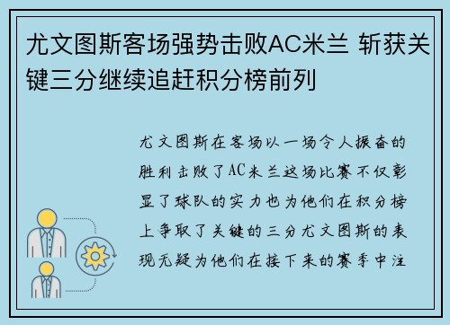 尤文图斯客场强势击败AC米兰 斩获关键三分继续追赶积分榜前列
