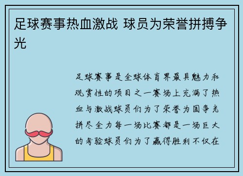 足球赛事热血激战 球员为荣誉拼搏争光