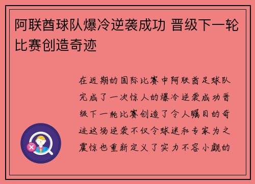 阿联酋球队爆冷逆袭成功 晋级下一轮比赛创造奇迹