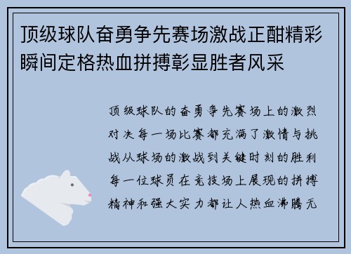 顶级球队奋勇争先赛场激战正酣精彩瞬间定格热血拼搏彰显胜者风采