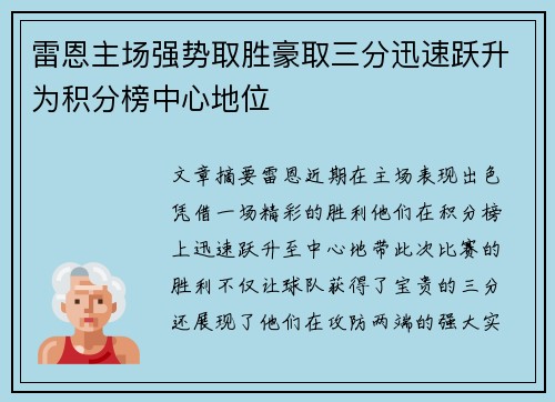 雷恩主场强势取胜豪取三分迅速跃升为积分榜中心地位