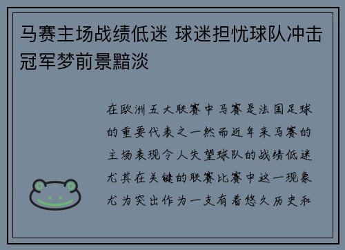 马赛主场战绩低迷 球迷担忧球队冲击冠军梦前景黯淡