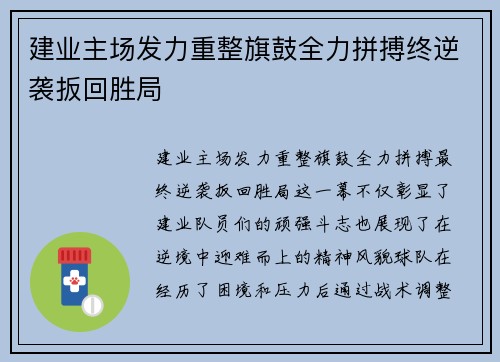 建业主场发力重整旗鼓全力拼搏终逆袭扳回胜局