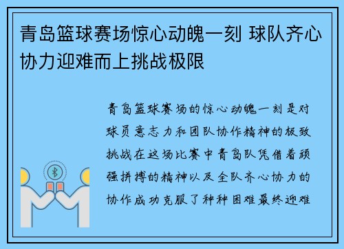 青岛篮球赛场惊心动魄一刻 球队齐心协力迎难而上挑战极限