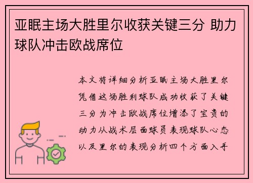 亚眠主场大胜里尔收获关键三分 助力球队冲击欧战席位