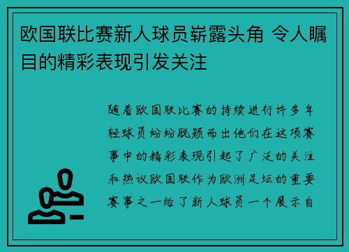 欧国联比赛新人球员崭露头角 令人瞩目的精彩表现引发关注